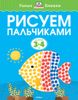 Рисуем пальчиками. Для детей 3-4 лет