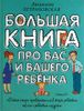 Большая книга про вас и вашего ребёнка