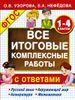 Все итоговые комплексные работы с ответами. 1-4 классы