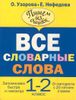 Все словарные слова. 1-2 классы