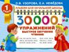 30 000 упражнений. Быстрое обучение чтению. 1 класс