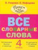 Все словарные слова. 4 класс