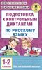 Подготовка к контрольным диктантам по русскому языку. 1-2 классы