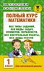 Полный курс математики. 1 класс