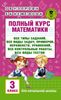 Полный курс математики. 3 класс