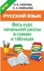 Русский язык. Весь курс начальной школы в схемах и таблицах