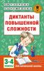 Диктанты повышенной сложности. 3-4 классы