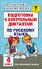 Подготовка к контрольным диктантам по русскому языку. 4 класс