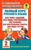 Полный курс русского языка. 2 класс