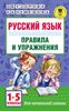 Русский язык. Правила и упражнения. 1-5 классы
