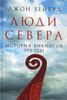 Люди Севера. История викингов, 793-1241