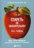 Стареть не обязательно! Будь вечно молодым (или сделай для этого все возможное)