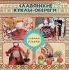 Славянские куклы-обереги своими руками