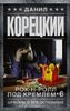 Рок-н-ролл под Кремлем. Книга 6. Шпионы и все остальные