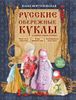 Русские обережные куклы