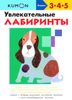 KUMON. Увлекательные лабиринты. 3 - 4 - 5