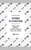 Успех и счастье. Чему учить ребенка, чтобы он достиг всего, чего хочет