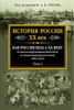 История России. XX век. Том 1. (1894-1922)