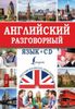 Английский разговорный язык (+ CD-ROM)