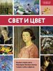 Свет и цвет