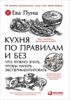 Кухня по правилам и без. Что нужно знать, чтобы начать экспериментировать