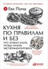 Кухня по правилам и без. Что нужно знать, чтобы начать экспериментировать