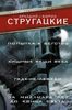 Попытка к бегству. Хищные вещи века. Гадкие лебеди. За миллиард лет до конца света