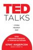 TED TALKS. Слова меняют мир