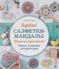 Яркие салфетки-мандалы. Вяжем крючком!