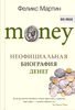 Money. Неофициальная биография денег