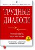 Трудные диалоги. Что и как говорить, когда ставки высоки