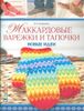 Жаккардовые варежки и тапочки. Новые идеи