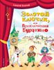 Золотой ключик, или Приключения Буратино