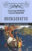 Викинги. Между Скандинавией и Русью