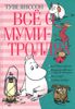 Всё о Муми-троллях. Книга 2