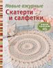 Новые ажурные скатерти и салфетки