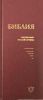 Библия. Современный русский перевод