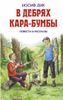 В дебрях Кара-Бумбы. Огненный ручей