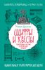 Шифры и квесты. Таинственные истории в логических загадках