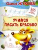 Учимся писать красиво