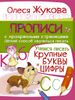 Учимся писать. Крупные буквы и цифры