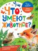 Что умеют животные?