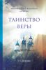 Таинство веры. Введение в православное богословие