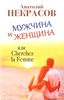 Мужчина и Женщина, или Cherchez la Femme