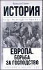 Европа. Борьба за господство