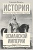 История Османской империи