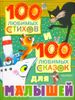 100 любимых стихов и 100 любимых сказок для малышей