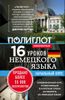 16 уроков немецкого языка. Начальный курс