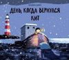 День, когда вернулся кит