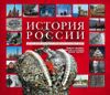 История России